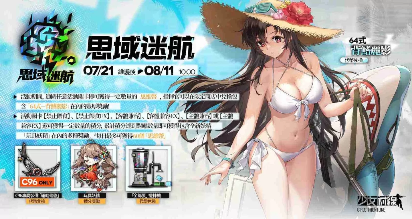 《少女前线》推出夏日主题造型「流连盛夏」一起到水边消暑 全新夏日特别活动「思域迷航」同步开启