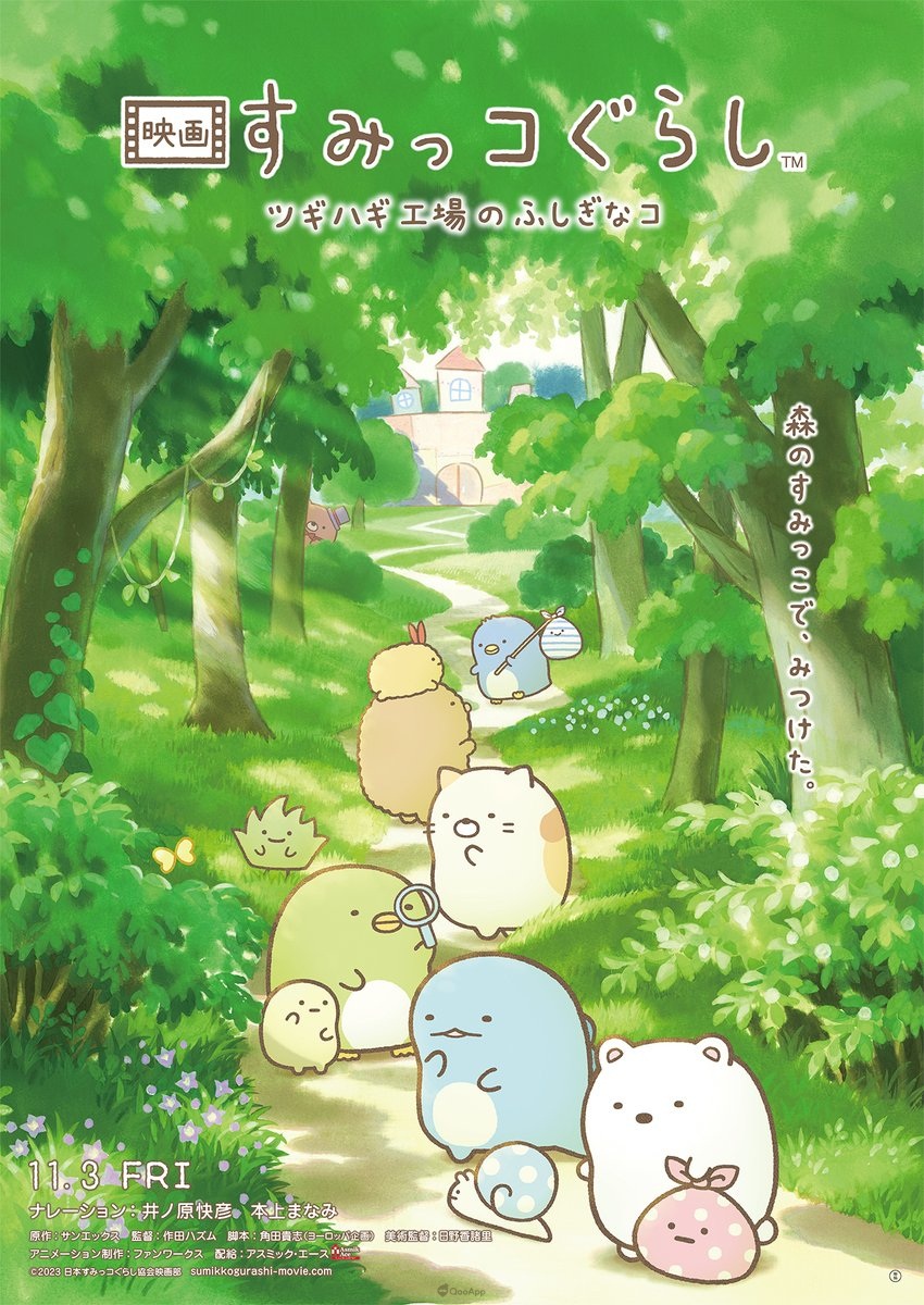 日本 San-x 宣布，以知名角色系列「角落小伙伴（角落生物）」为主角的第 3 弹电影作品将定为《剧场版 角落小伙伴 拼凑而成工厂的不思议之子（暂译，原文：映画 すみっコぐらし ツギハギ工場のふしぎなコ），同時公開预告视觉及特报影像等消息，确定 2023 年 11 月 3 日於日本上映。