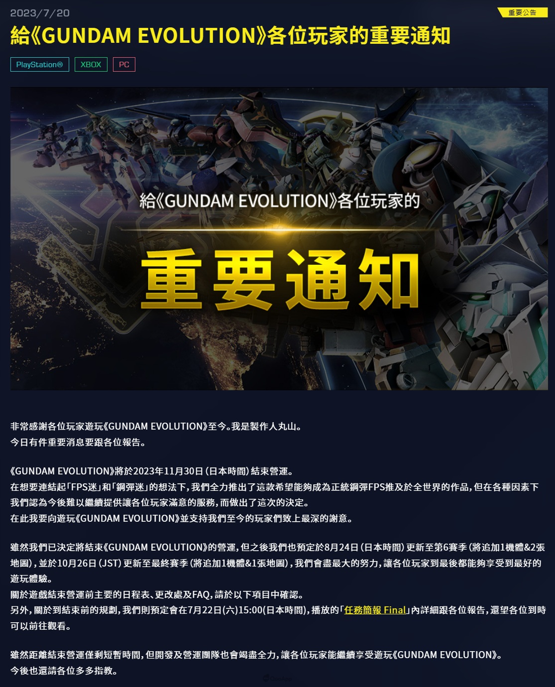 万代南梦宫娱乐 宣布，旗下团体对战FPS《GUNDAM EVOLUTION》将于2023年11月30日结束运营。