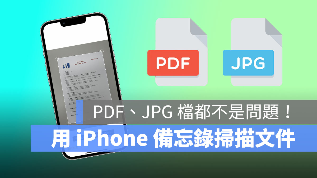 iPhone 如何扫描文件？ 用备忘录就可以存成 PDF 或 JPG！