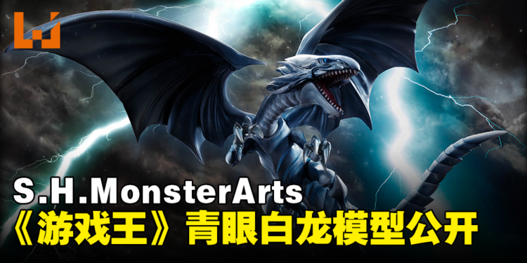 S.H.MonsterArts《游戏王》青眼白龙可动模型公开！再现毁灭的喷射白光！