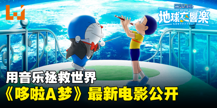 《哆啦A梦》最新电影《哆啦A梦：大雄的地球交响乐》公开！用音乐拯救世界！