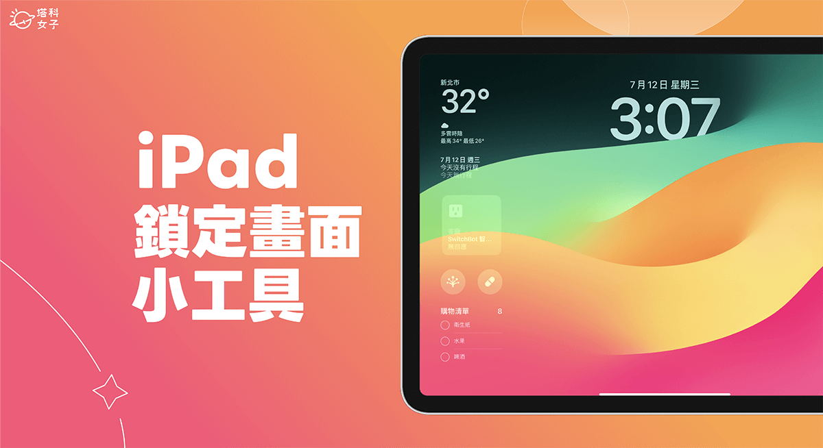 iPad 锁定画面小工具设定教学，iPadOS17 支持自定义横向/直向锁屏小工具