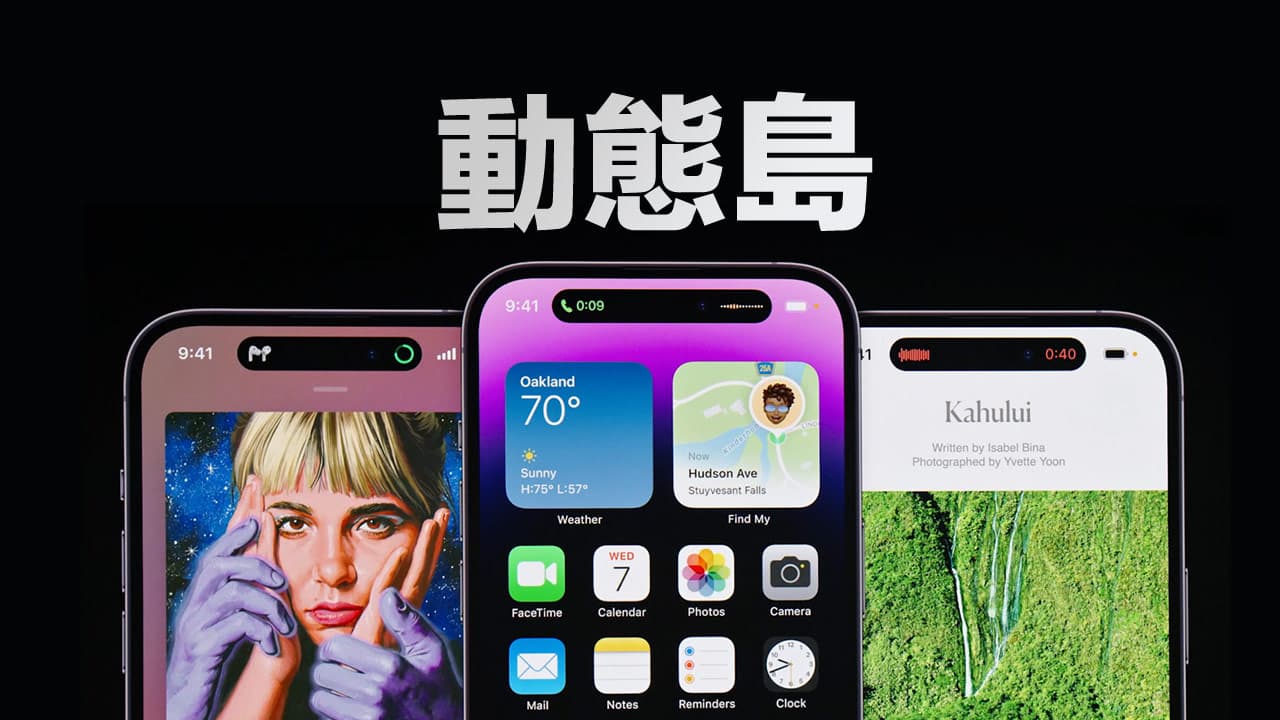 动态岛是什么？ 全面了解iPhone 14 Pro运作原理与支援机型