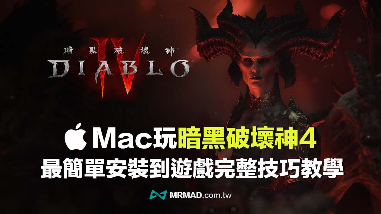Mac玩暗黑4教学：完整macOS安装跑暗黑破坏神4终极破解