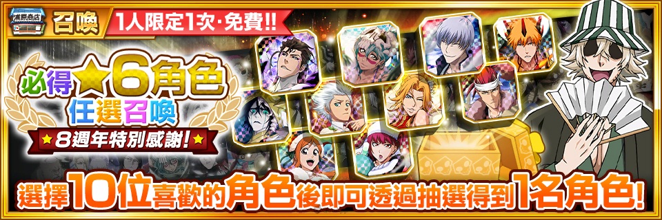 《Bleach： Brave Souls》8周年纪念豪华活动开催中！ 8周年纪念新★5角色、RT抽奖活动登场-第11张图片-苹果试玩