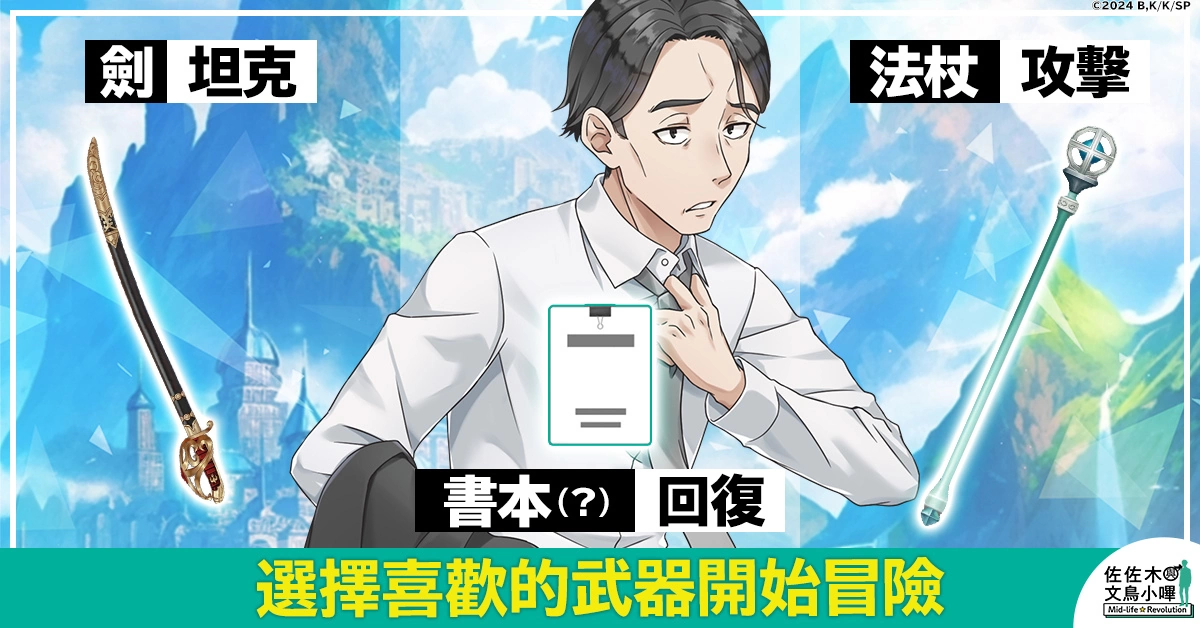 决定动画化的超人气作品《佐佐木与文鸟小哔 Mid-life Revolution》将在G123首次登场！ 即日开放事前预约