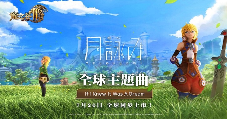 《龙之谷2：进化》7/20正式上线，史诗级屠龙冒险游戏搭全新主题曲