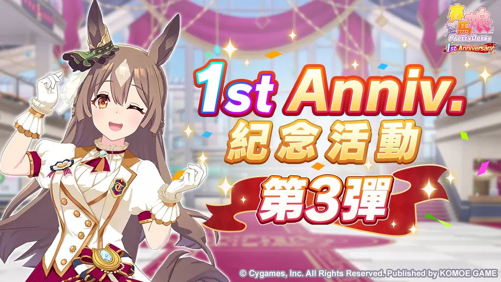 《赛马娘Pretty Derby》繁中版一周年活动追加 「1st Anniversary活动第3弹」登场！