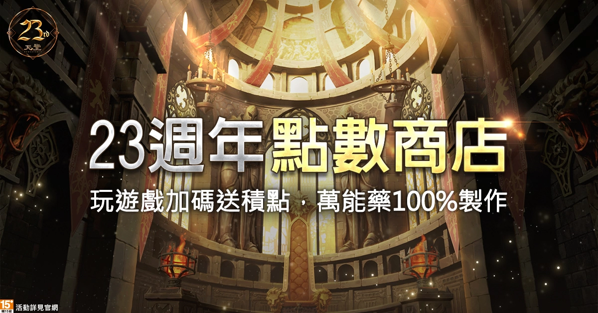 《天堂》迎接游戏23周年！ 夏日成长营盛大开张、史无前例的经验放送！