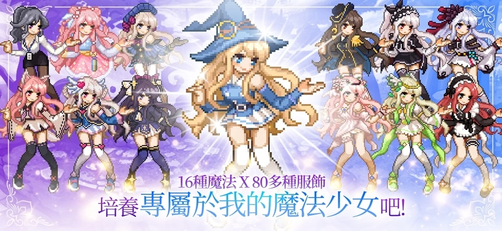 魔法少女，您要不要培养一个呢？ 放置型魔法战斗RPG《魔法少女养成记》提前预约中