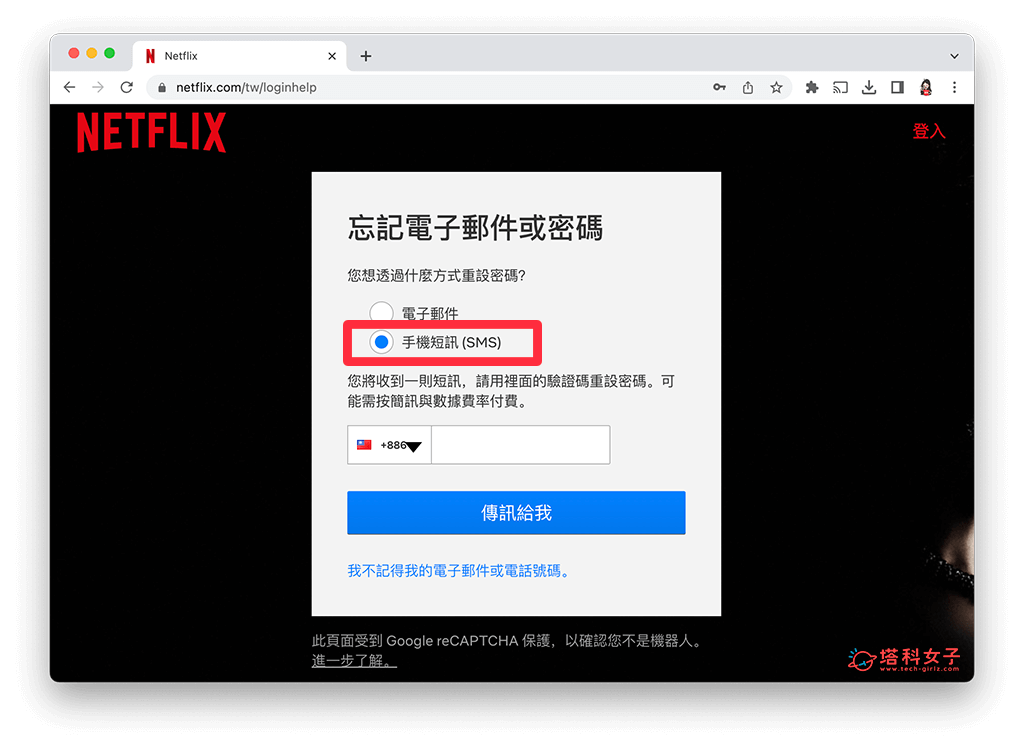接收手机短信重置 Netflix 密码