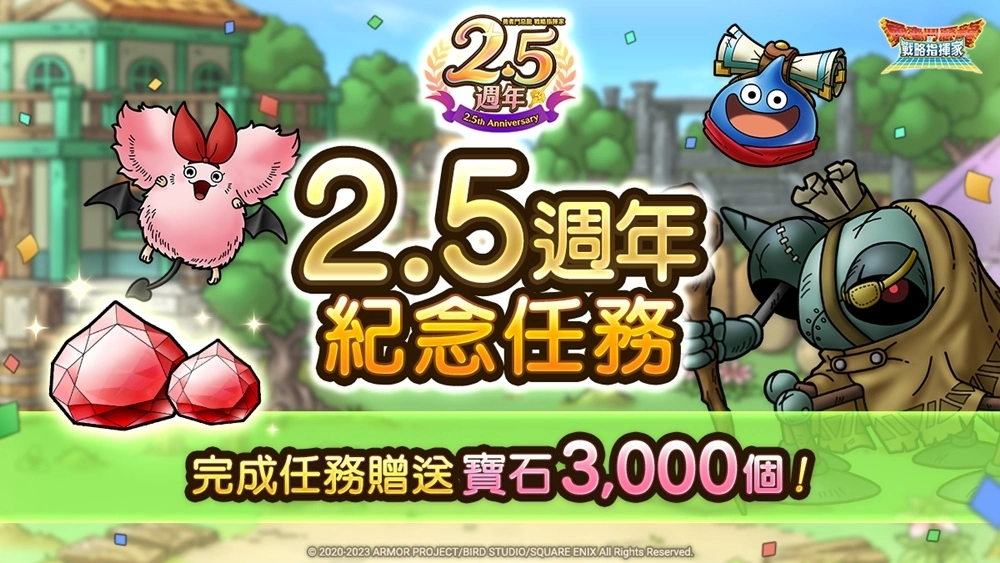 《勇者斗恶龙 战略指挥家》2.5周年纪念活动与真. 『勇者斗恶龙 X Online』活动限时联袂开放中！