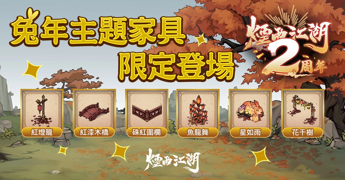 《烟雨江湖》二周年庆典盛大登场！ 全新地图蓝鲸屿乐园开幕《夜无幽》、《桃花》限时回归！