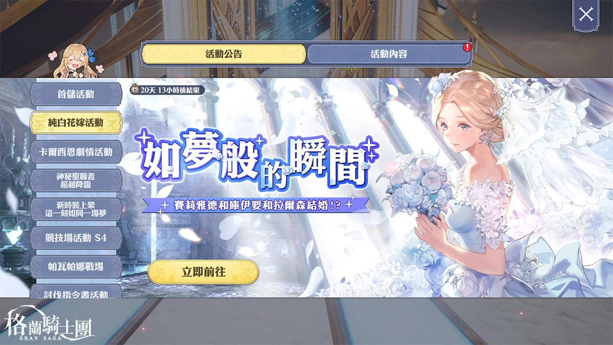 《Gran Saga：格兰骑士团》传奇格兰骑士“卡尔西恩”登场！ 花嫁时装同步限时推出！