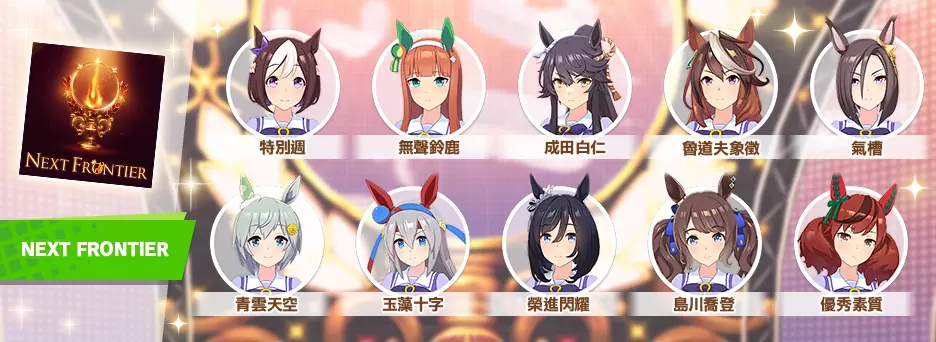 《赛马娘Pretty Derby》繁中版一周年活动追加 「1st Anniversary活动第3弹」登场！