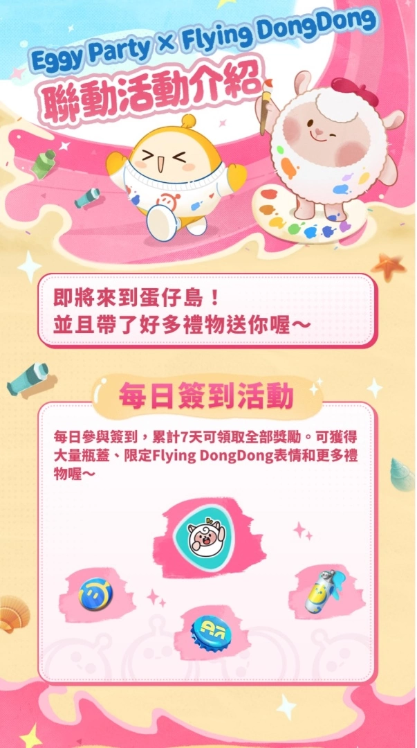 《蛋仔派对》x Flying DongDong 联动开启咩！ 「美食加工厂」等全新活动同步开启