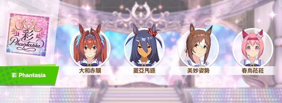 《赛马娘Pretty Derby》繁中版一周年活动追加 「1st Anniversary活动第3弹」登场！