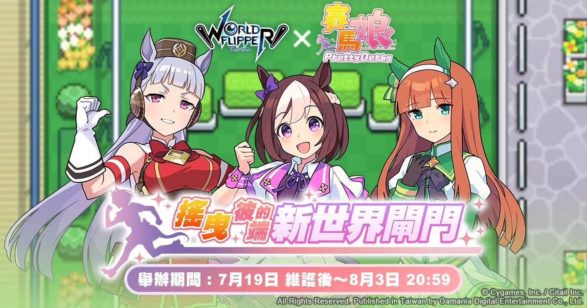 《弹射世界》与《赛马娘Pretty Derby》合作活动7月19日开跑！ 全新改版三大新功能上线