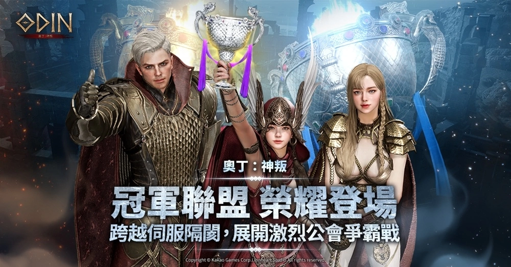 《奥丁：神叛》 争霸神之领域内最顶尖公会之头衔！ 世界副本「冠军联盟」荣耀登场