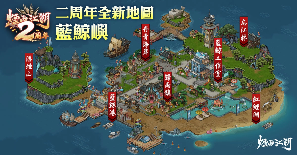 《烟雨江湖》二周年庆典盛大登场！ 全新地图蓝鲸屿乐园开幕《夜无幽》、《桃花》限时回归！