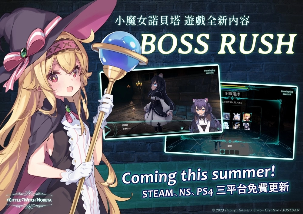 《小魔女诺贝塔》全新“BOSS RUSH”系统将在夏季推出！ 打败生魂解锁剧情，更深入窥探诺贝塔的世界观！