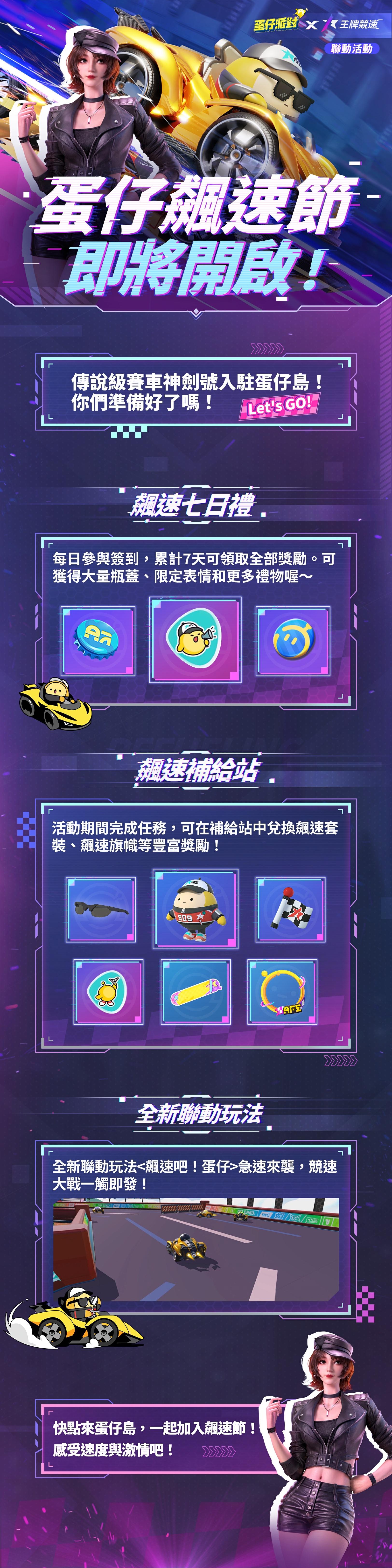 《蛋仔派对》x《王牌竞速》联动开启 全新关卡与活动限时开放