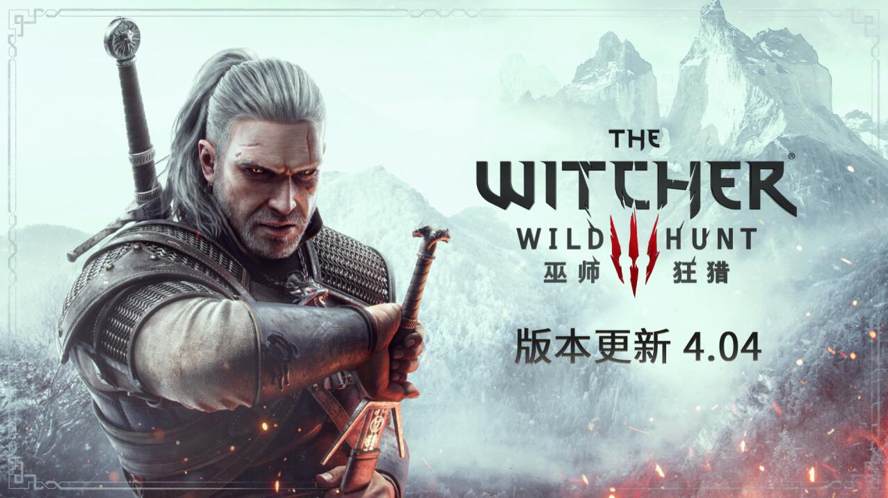 NS 版本《巫师 3：狂猎》即日起正式追加中文和韩语配音！