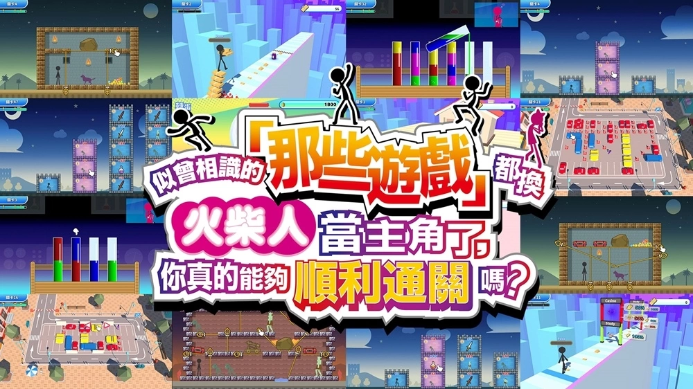 《似曾相识的“那些游戏”都换火柴人当主角了，你真的能够顺利通关吗？ 》今日于Switch、Steam平台上市！