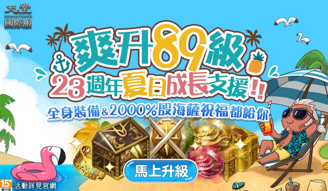 新手也能一夜成大佬？ 《天堂》23周年限定“夏日成长营”神级给力！ 全职自由转职、装备经验拿到手软，入坑、回锅就趁现在！