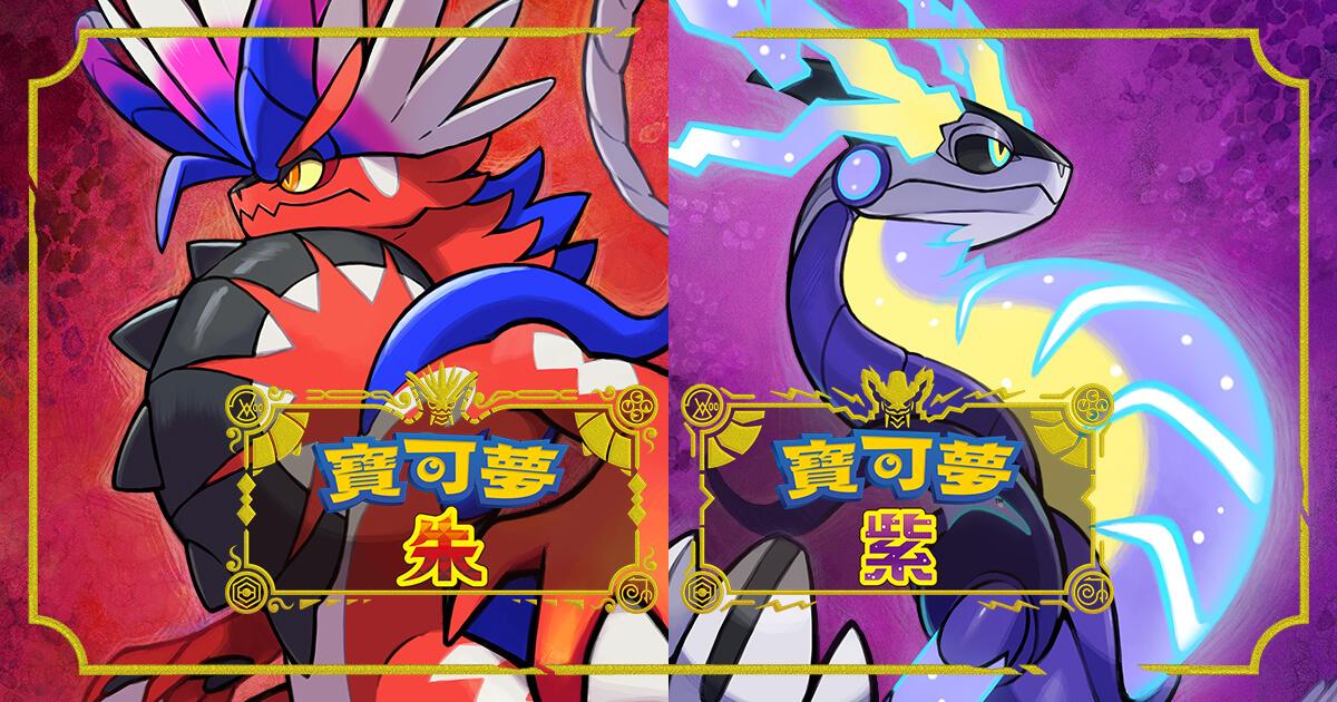 宝可梦 朱/紫