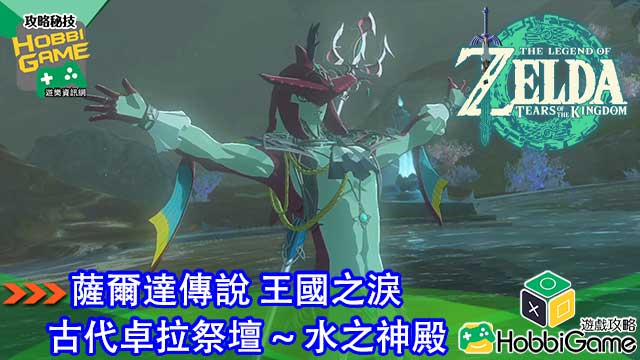 萨尔达传说 王国之泪水之神殿