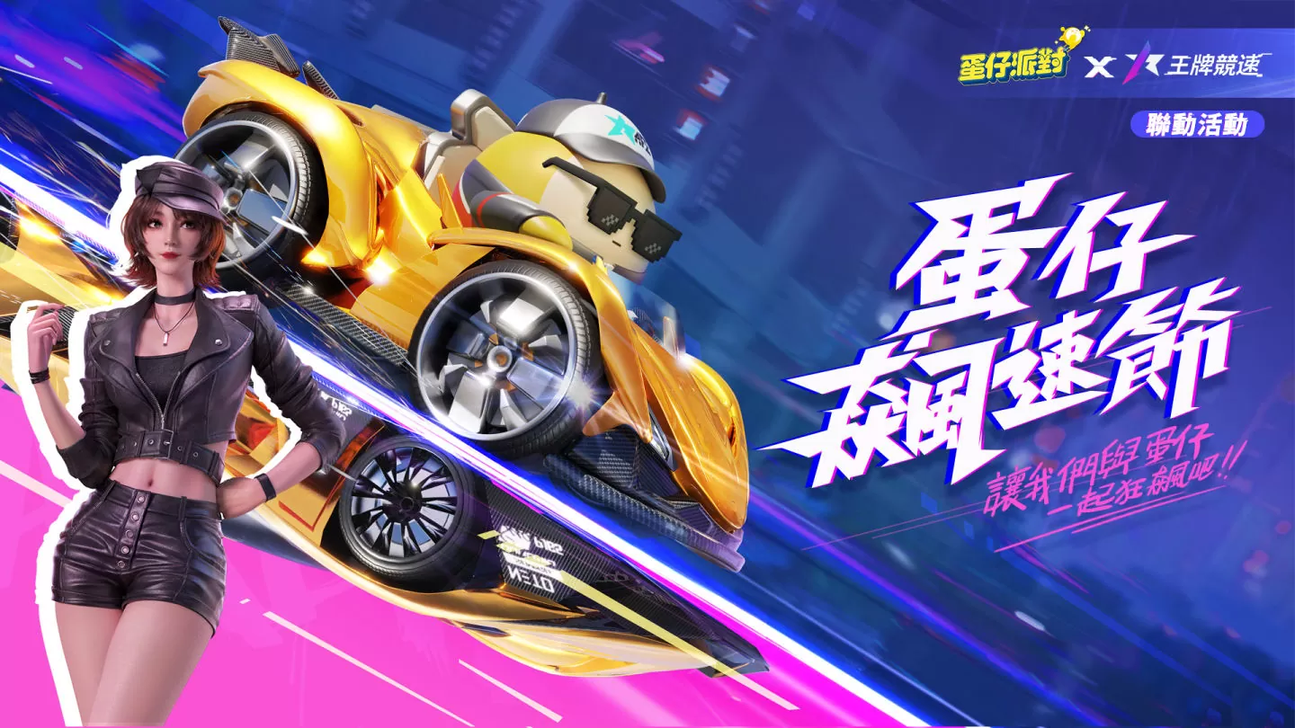 飙速吧！ 蛋仔！ 《蛋仔派对》x《王牌竞速》联动开启，全新关卡与活动限时开放