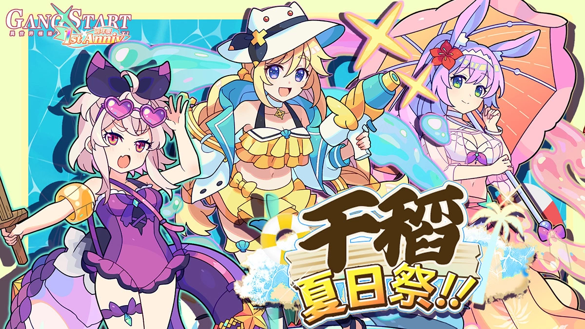 是时候回归了！ 《Gang Start：异世界极道传说》一周年泳装活动，还有更多福利！