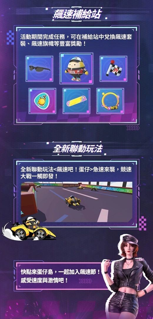 飙速吧！ 蛋仔！ 《蛋仔派对》x《王牌竞速》联动开启，全新关卡与活动限时开放