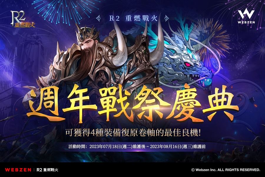 庆祝《R2-重燃战火》上线-1-周年，游戏大规模更新！ 新活动火爆开启！