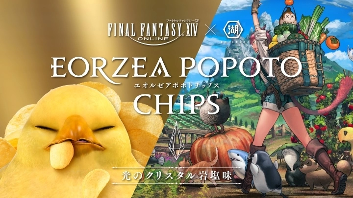 《FF14》湖池屋联名「光之水晶岩盐口味」洋芋片8/25起开卖，六种可爱包装一次看