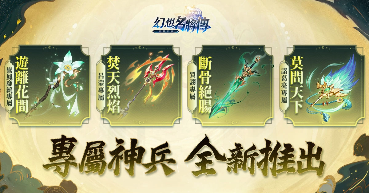 《幻想名将传》新幻将「清河文苓」上线，七夕节庆限定活动同步登场