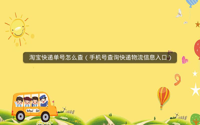 淘宝快递单号怎么查（手机号查询快递物流信息入口）
