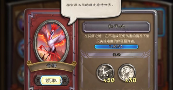 炉石传说和平鸽任务在哪领取 赤精任务完成方法一览(炉石佣兵任务和平鸽怎么完成)