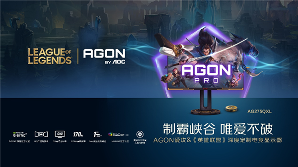27英寸2K 170Hz高刷屏幕！ AOC推出《英雄联盟》定制显示器 (2k高刷显示器推荐)
