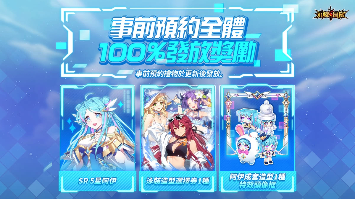 《永恒冒险》全新SR英雄–阿伊即将登场！ 即日开放预约，参与即可获阿伊成套造型！