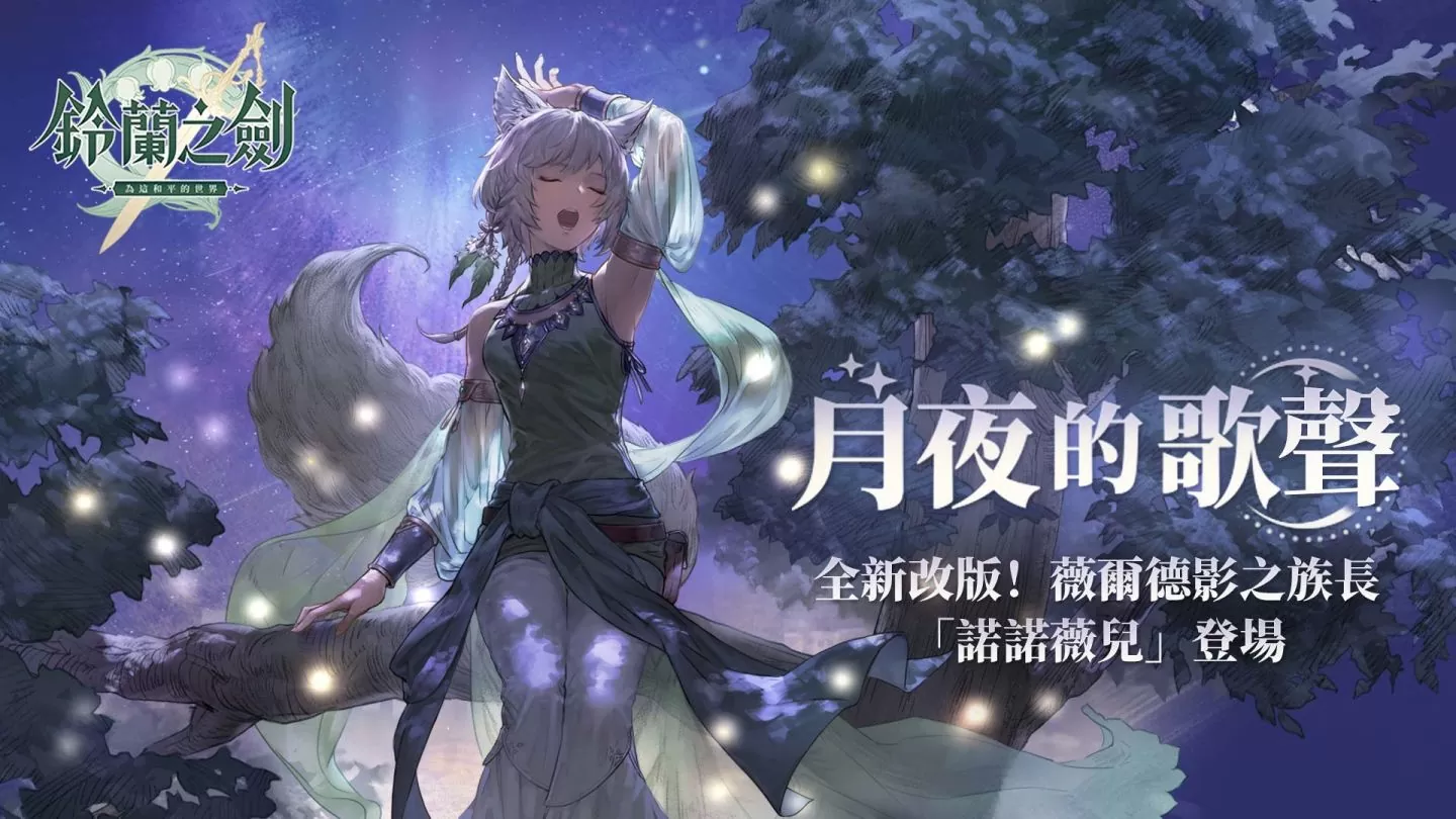《铃兰之剑》新角色「诺诺薇儿」及剧情副本登场，释出松野泰己特别对谈内容！
