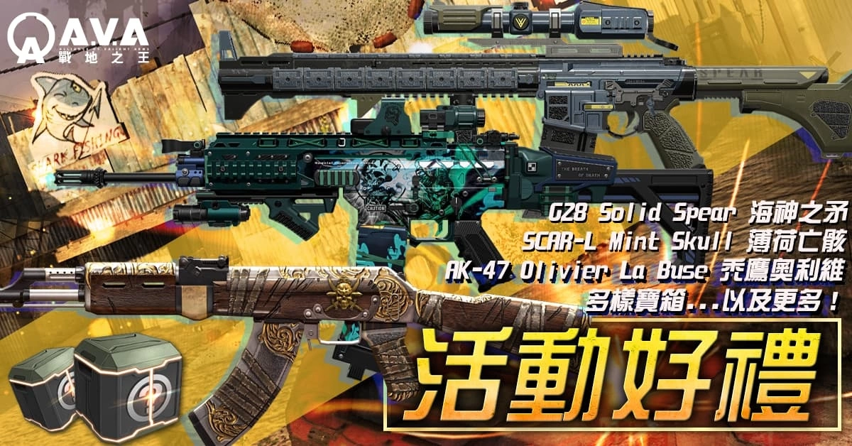 《A.V.A 战地之王》迎来「孤岛鲨行」改版 全新枪枝合成系统登场