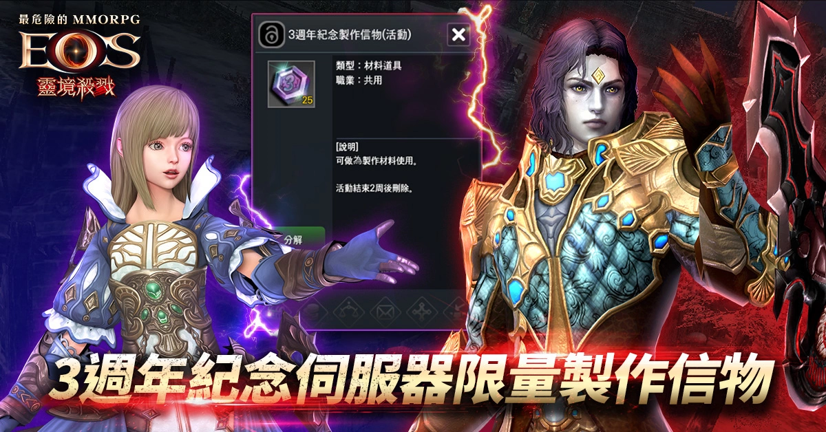 《灵境杀戮》三周年纪念服务器限量制作信物活动开跑！ 全新圣痕的灵魂、英雄宾果盘全面启动
