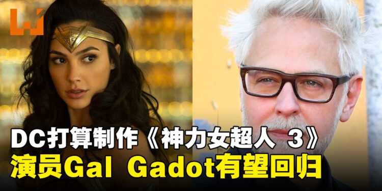 Wonder Woman有望回归新DC宇宙？演员Gal Dadot透露DC有意制作《神力女超人 3》！