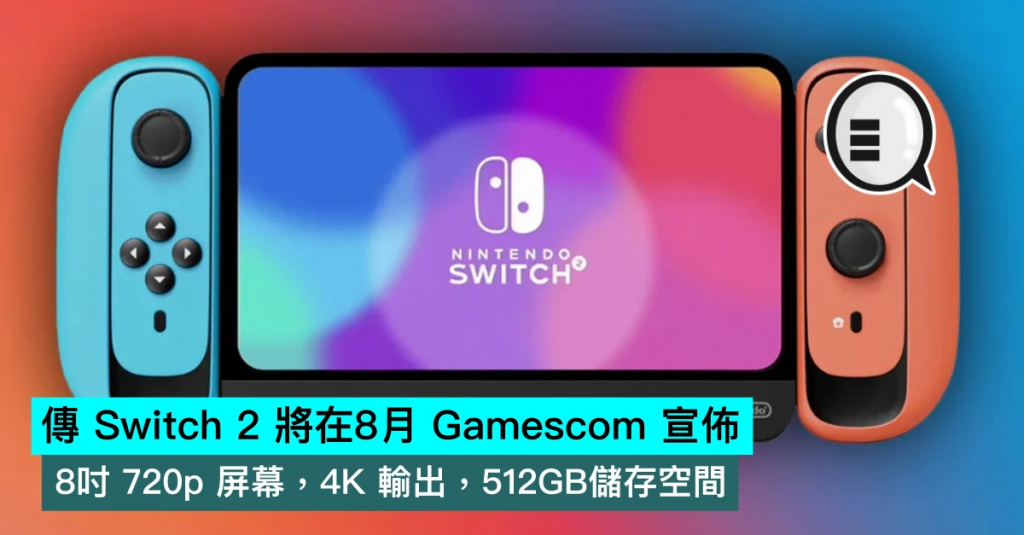 传 Switch 2 将在8月 Gamescom 宣布，8吋 720p 屏幕，4K 输出，512GB储存空间
