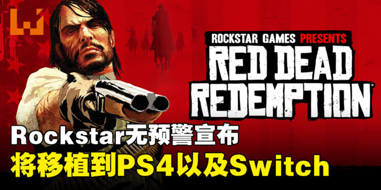 《Red Dead Redemption》初代确定移植！8月登录PS4以及Switch！
