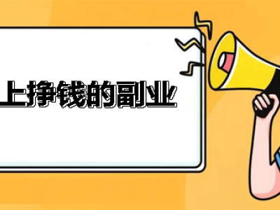 适合14岁学生网上兼职赚钱的软件(稳定的兼职赚钱软件一单一结)