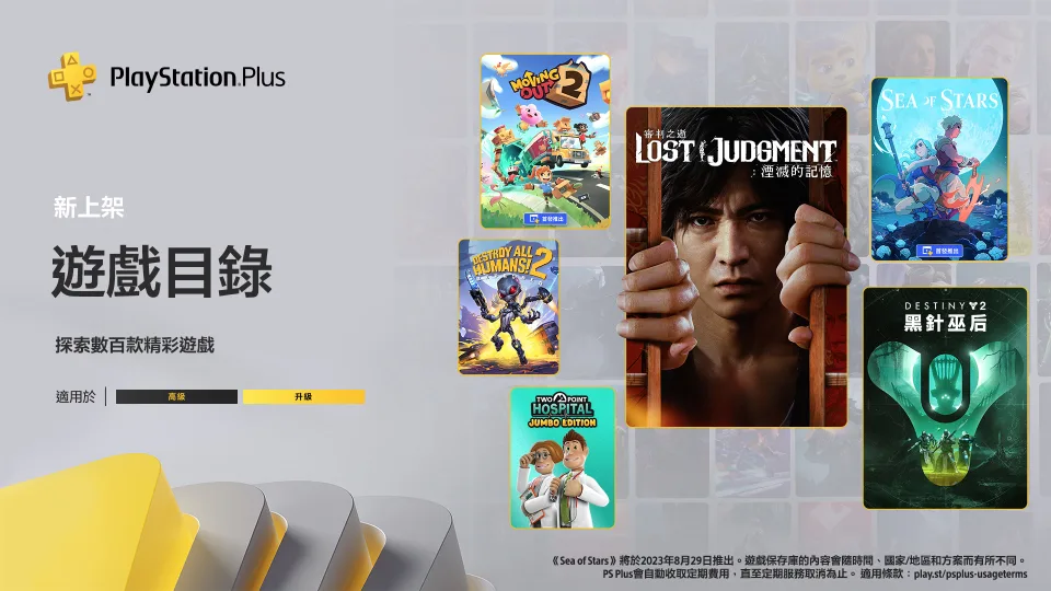 8月 PS Plus 会员基本、升级、高级档新游戏看这里